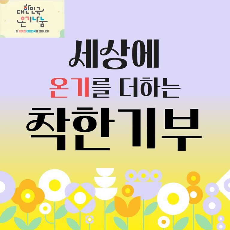 [2024년 2월] 세상에 온기를 더하는 착한 기부